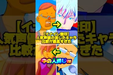 【イナイレ無印】人気声優の演じたキャラ比較が最高すぎた...【イナズマイレブン】#イナイレ #イナズマイレブン #鬼滅の刃 #呪術廻戦 #声優 #ポケモン #アニメ #shorts