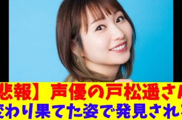 【悲報】声優の戸松遥さん、変わり果てた姿で発見される