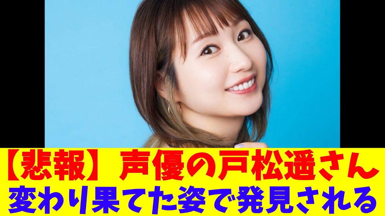 【悲報】声優の戸松遥さん、変わり果てた姿で発見される 【悲報】声優の戸松遥さん、変わり果てた姿で発見される