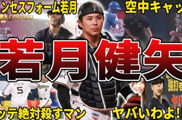【ヤバいわよ！ｗ】オリックス・若月健矢の面白エピソード50選