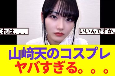 山崎天のコスプレ　エグすぎる