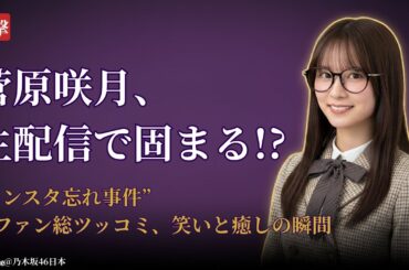 菅原咲月 Sugawara Satsuki 生配信で固まった衝撃の真実！週刊乃木坂ニュース神回【2025最新】