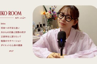 【RIKO ROOM】#1｜22歳社会人の将来への不安、SNSでの印象と実際、英語学習中のモチベ、ダイエットと健康【ポッドキャスト】【作業用ラジオ】