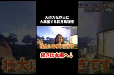 大迫力な花火に大興奮する松井珠理奈！！#shorts  #松井珠理奈 #花火 #長良川