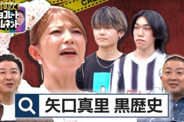 矢口真里、大ショック！ついに自分を知らない世代が… | ギネス記録を作った大学院生を調査！【超町人！チョコレートサムネット】
