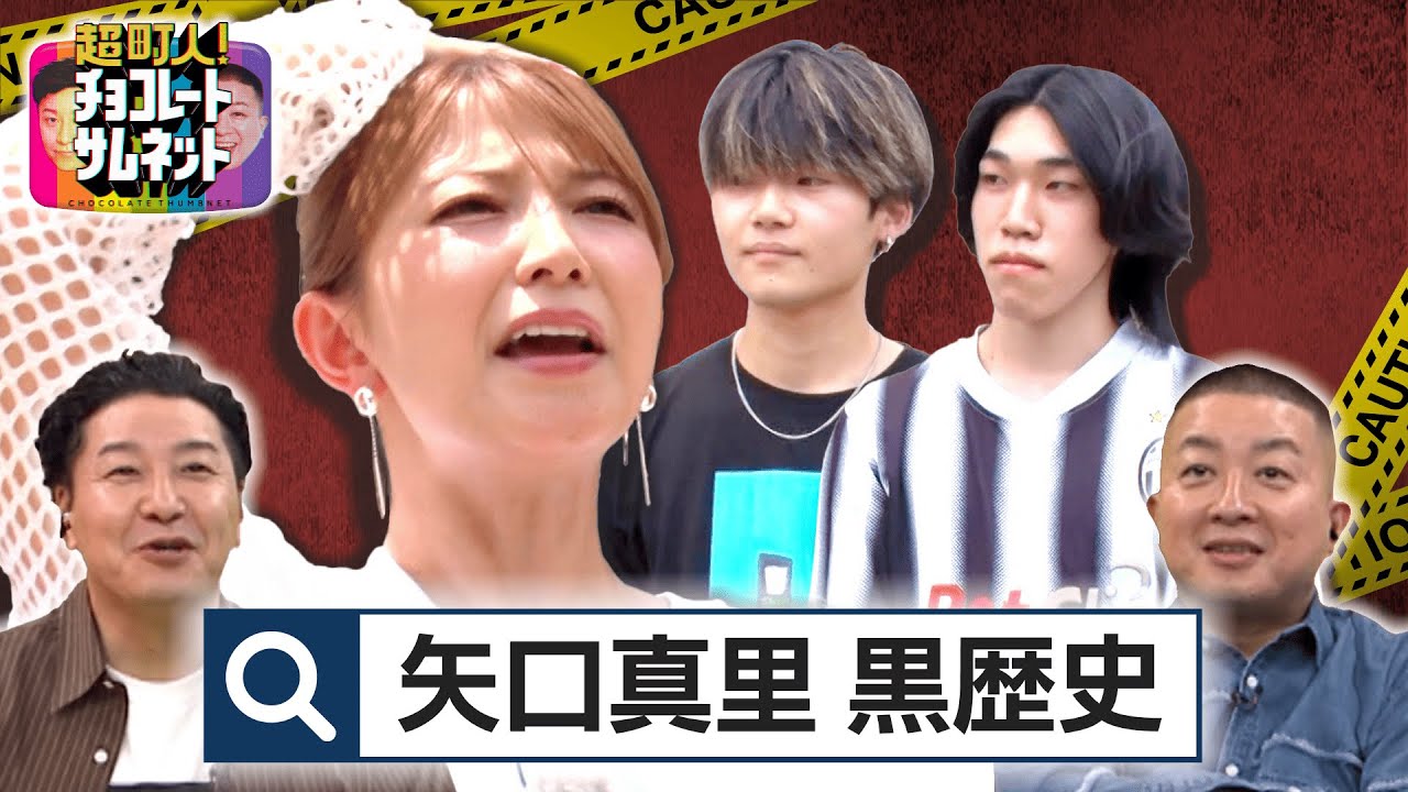 矢口真里、大ショック!ついに自分を知らない世代が… | ギネス記録を作った大学院生を調査!【超町人!チョコレートサムネット】 矢口真里、大ショック!ついに自分を知らない世代が… | ギネス記録を作った大学院生を調査!【超町人!チョコレートサムネット】