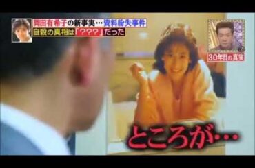 2016年12月2日 爆報 THEフライデー 岡田有希子の新事実... 資料紛失事件