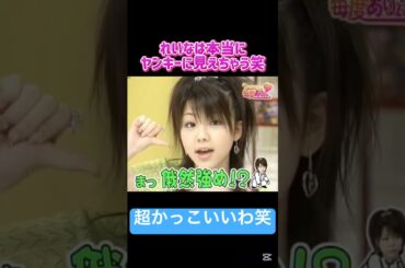 れいなは本当にヤンキーに見えちゃう笑🤣 #田中れいな#モーニング娘 #モー娘#ハロプロ#ハロモニ#かっこいい#れいな#亀井絵里#中澤裕子#安倍なつみ#後藤真希#全盛期#かわいい#ヤンキー#悪#平成