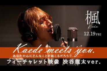 Kaede meets you.―あなたの心にはどんなことが起こるだろう？―フィーチャレット映像 渋谷龍太(SUPER BEAVER)ver.【映画『楓』12月19日(金)全国公開】