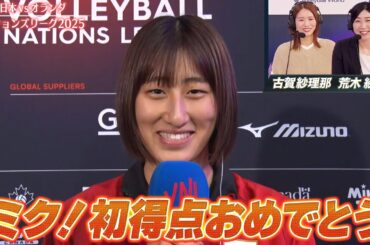 【ミク！初得点おめでとう】試合後インタビュー「和田由紀子・秋本美空・佐藤淑乃・石川真佑・アクバシュ監督」【バレーボールネーションズリーグ2025】第1戦 日本 vs オランダ