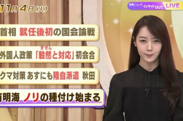 【今日のニュース11月4日】「首相 就任後初の国会論戦」「外国人政策『毅然と対応』初会合」「クマ対策あすにも陸自派遣 秋田」「有明海 ノリの種付け始まる」 BS11
