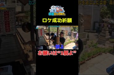 お願いは1個よ #アンタッチャブル #アンタッチャブルの早速行ってみた #カンニング竹山 #ザキヤマ #柴田英嗣 #芸人 #お笑い #バラエティ #高円寺 #中野 #shorts