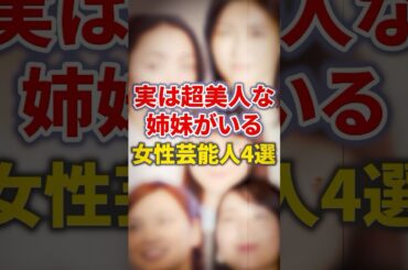 実は超美人な姉妹がいる女性芸能人4選【芸能人・裏の顔】#shorts #感動 #芸能人 #満島ひかり#本仮屋ユイカ #トリンドル玲奈 #平愛梨 #平祐奈