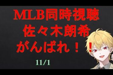 【 #学術系vtuber 】【 #作家 】MLB同時視聴　佐々木朗希 守護神召喚！2025.11.1【#MLB】