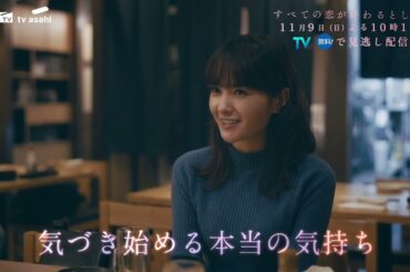 11月9日(日)放送「すべての恋が終わるとしても」第5話60秒PR