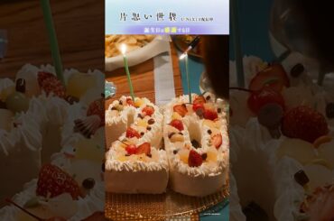 【誕生日は感謝する日】映画  #片思い世界 ダイジェスト｜U-NEXTで独占配信中 #広瀬すず #杉咲花 #清原果耶 #坂元裕二
