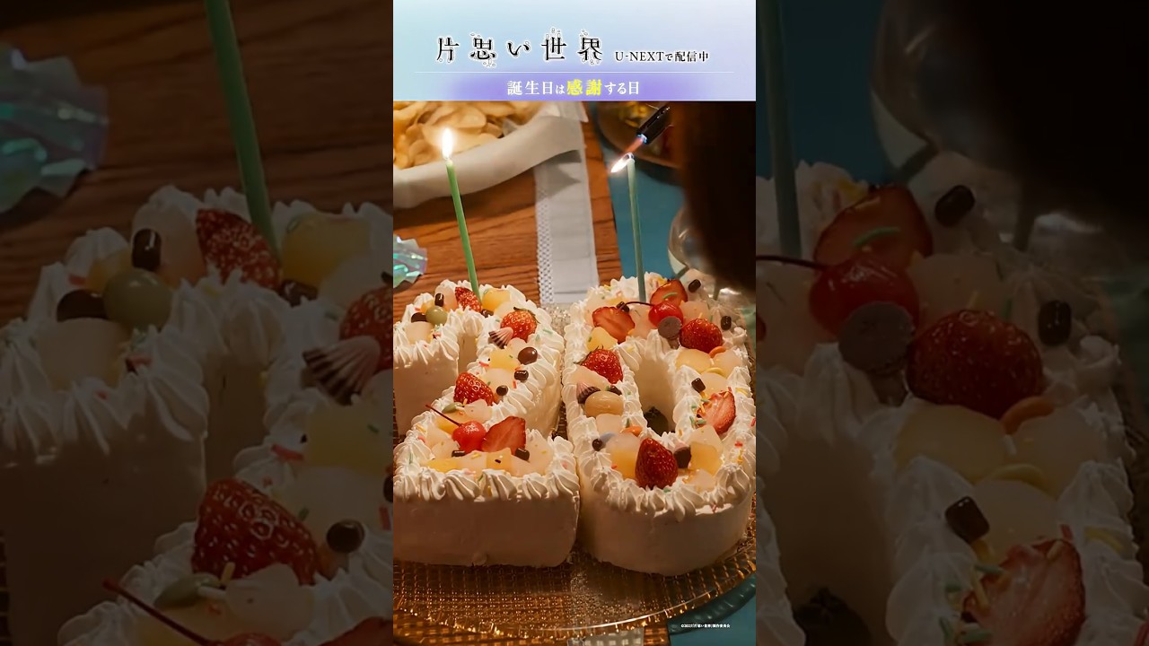 【誕生日は感謝する日】映画 #片思い世界 ダイジェスト|U-NEXTで独占配信中 #広瀬すず #杉咲花 #清原果耶 #坂元裕二 【誕生日は感謝する日】映画 #片思い世界 ダイジェスト|U-NEXTで独占配信中 #広瀬すず #杉咲花 #清原果耶 #坂元裕二
