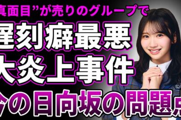 【衝撃】藤嶌果歩の遅刻癖がヤバい…大炎上必至の衝撃の事件に言葉を失う…"ガムシャラに頑張る"日向坂46の信念が無くなっていっている真相…4期生メンバーの彼女から見る『今の日向坂の問題点』に驚愕する…