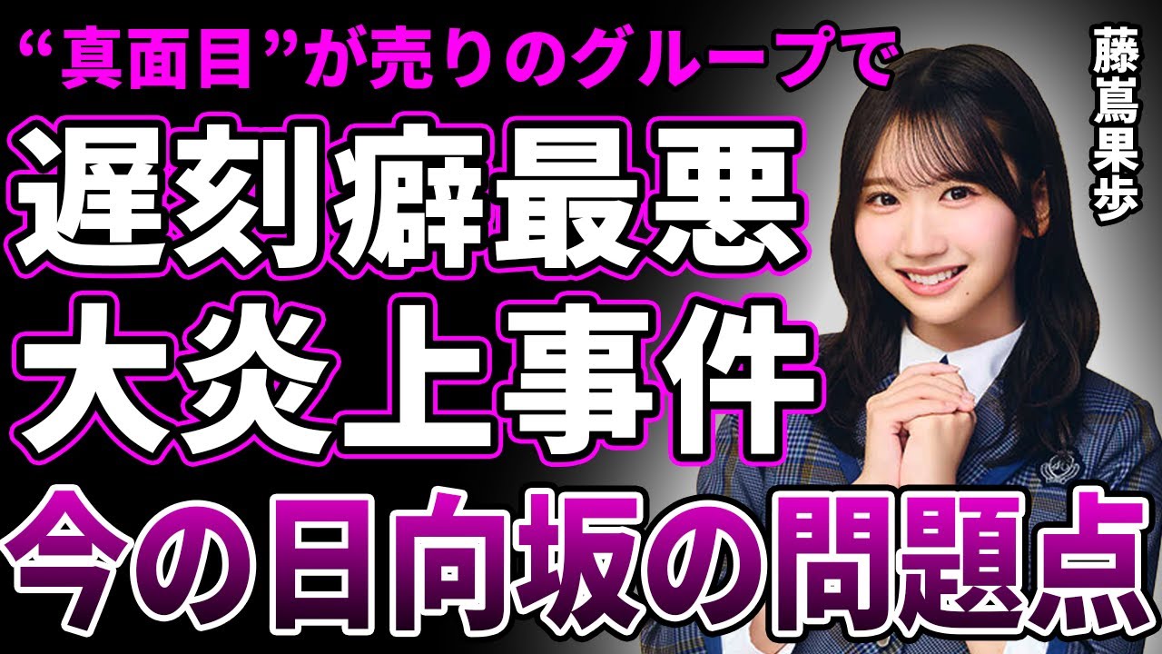 【衝撃】藤嶌果歩の遅刻癖がヤバい…大炎上必至の衝撃の事件に言葉を失う…”ガムシャラに頑張る”日向坂46の信念が無くなっていっている真相…4期生メンバーの彼女から見る『今の日向坂の問題点』に驚愕する… 【衝撃】藤嶌果歩の遅刻癖がヤバい…大炎上必至の衝撃の事件に言葉を失う…"ガムシャラに頑張る"日向坂46の信念が無くなっていっている真相…4期生メンバーの彼女から見る『今の日向坂の問題点』に驚愕する…