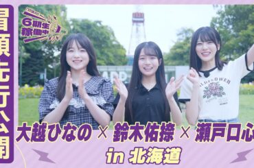 【冒頭先行公開】乃木坂46 6期生稼働中#5 北海道 前編 #大越ひなの × #鈴木佑捺 × #瀬戸口心月