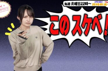 【第316回】にししのらじじ～西明日香のだいじなところ♡～