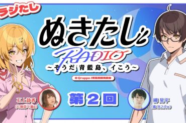 【#02】ラジオ『ぬきたし』～そうだ 青藍島、イこう～【#ラジたし】