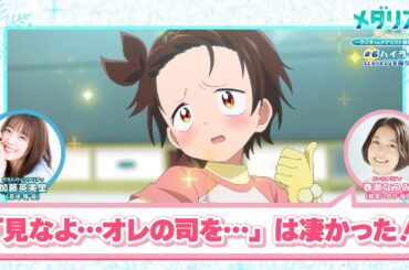 「『見なよ…オレの司を…』は凄かった！」【メダラジ】公式切り抜き⑩│第6回＜ゲスト＞加藤英美里(高峰 瞳役)