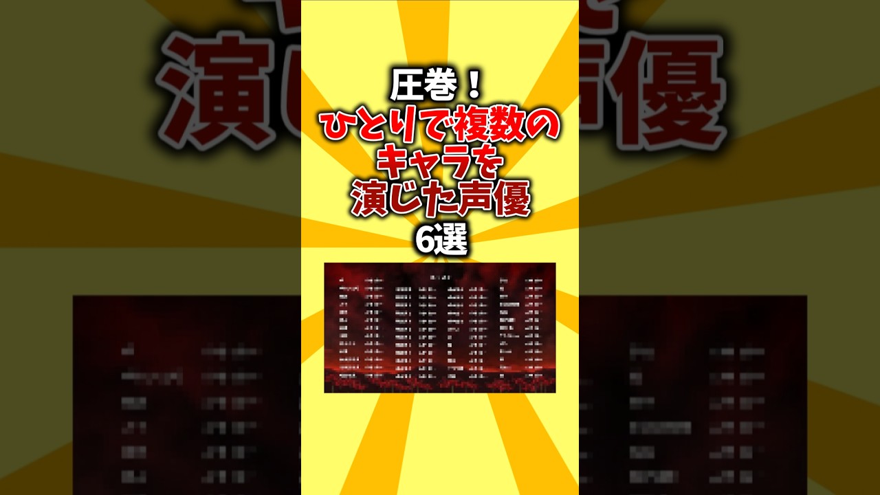 【狂気】圧巻!ひとりで複数のキャラを演じた声優6選 #shorts #アニメ #声優 #キャラクター 【狂気】圧巻!ひとりで複数のキャラを演じた声優6選 #shorts #アニメ #声優 #キャラクター
