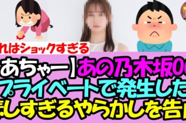 【あちゃー】あの乃木坂OG、プライベートで発生した最悪すぎるやらかしを告白・・・【乃木坂46】【乃木坂OG】