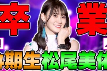 もう勘弁してください！ついに新4期生からも卒業生が..."松尾美佑"の卒業発表について思うこと【乃木坂46】
