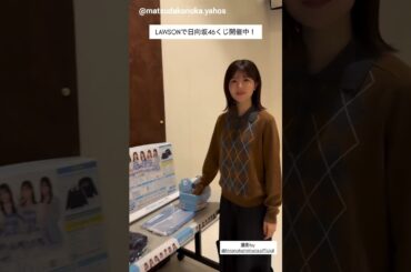 松田好花 このちゃんの日向坂46くじ開封動画♪Instagram 日向坂46