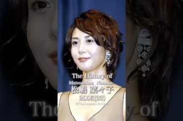 松嶋菜々子の歴史