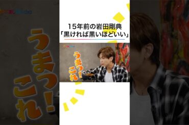 #岩田剛典 黒ければ黒いほどいい #TORICO #めざましテレビ #鈴木唯 #shorts