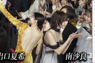 出口夏希＆南沙良、背中ざっくり＆肩出しドレスでファンサービス／第38回東京国際映画祭レッドカーペット