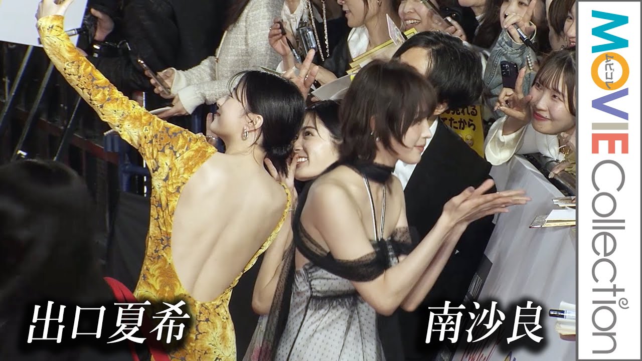 出口夏希&南沙良、背中ざっくり&肩出しドレスでファンサービス/第38回東京国際映画祭レッドカーペット 出口夏希&南沙良、背中ざっくり&肩出しドレスでファンサービス/第38回東京国際映画祭レッドカーペット