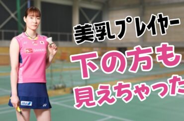 【松本麻佑】バド界No.1の恵体がエ●すぎる…