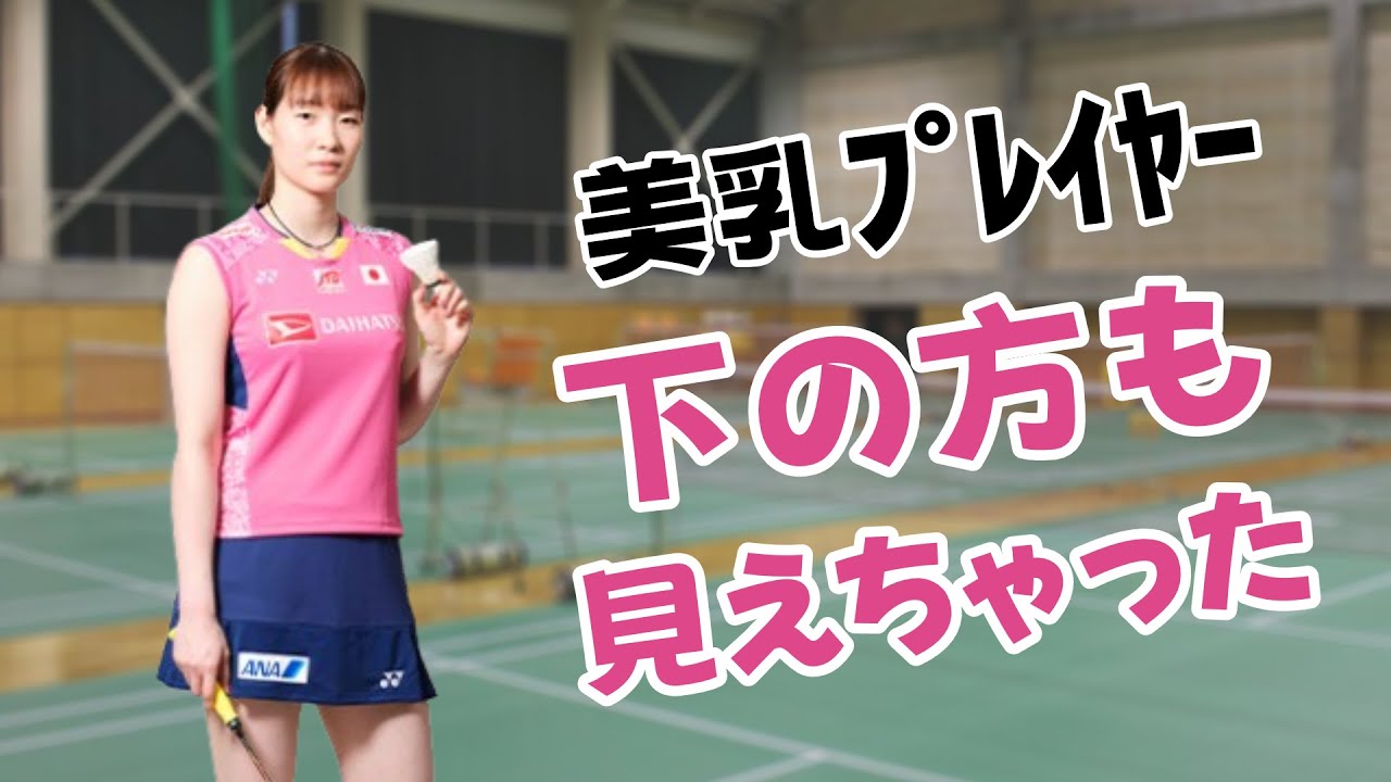 【松本麻佑】バド界No.1の恵体がエ●すぎる… 【松本麻佑】バド界No.1の恵体がエ●すぎる…