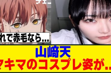 山﨑天、ミーグリでのマキマコスプレの反響が凄い事に！！！[櫻坂46]
