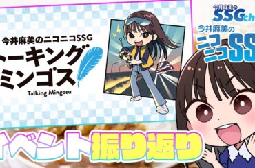 【アフタートーキングミンゴス】今井麻美のニコニコSSG第247回【11月4日配信】#ミンゴスSSG