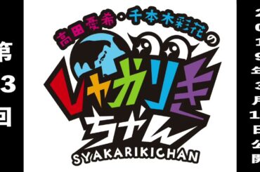 過去配信を振り返る！「高田憂希・千本木彩花のしゃかりきちゃん」第83回【しゃかりきクラシック】