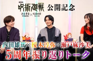 『劇場版 呪術廻戦「渋谷事変 特別編集版」×「死滅回游 先行上映」』公開記念　榎木淳弥×内田雄馬×瀬戸麻沙美 5周年振り返りトーク