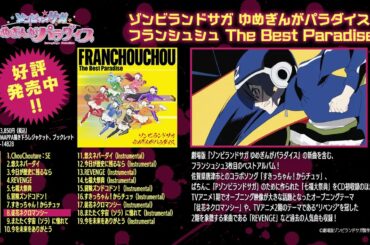 【試聴動画】ゾンビランドサガ ゆめぎんがパラダイス フランシュシュ The Best Paradise 【3rdベストアルバム】