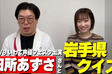 【いわて声優フェスタ】田所あずささんに岩手県のクイズを出しました【11月9日】