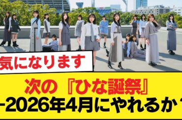 次の『ひな誕祭』←2026年4月にやれるか？【日向坂46HOUSE】#日向坂46 #日向坂 #日向坂で会いましょう #乃木坂46 #櫻坂46