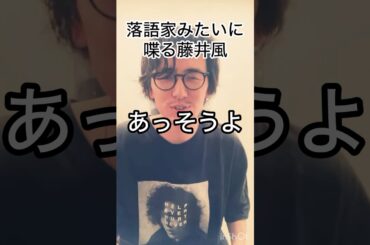 【真打ち】落語家みたいに喋る藤井風 #藤井風 #fujiikaze #shorts #instalive #藤井風instagram #藤井風instagramストーリー