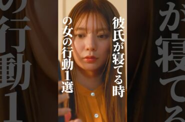 寝ている間、彼女はコレしてます㊙️ #あざとくかわいくしたたかに #bumpドラマ #復讐 #ショートドラマ