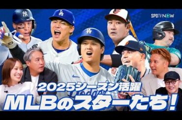 【日本人選手も躍動！】2025シーズンに活躍したMLBのスター選手たちを豪華ゲストが徹底紹介！