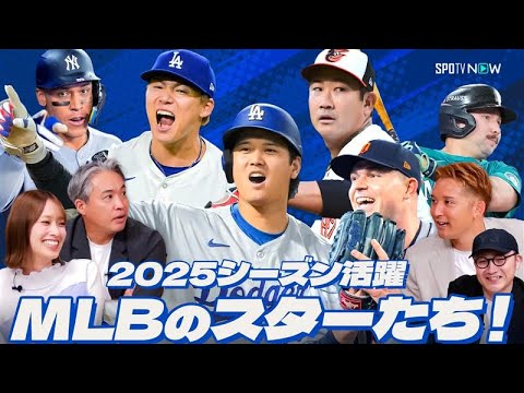 【日本人選手も躍動!】2025シーズンに活躍したMLBのスター選手たちを豪華ゲストが徹底紹介! 【日本人選手も躍動!】2025シーズンに活躍したMLBのスター選手たちを豪華ゲストが徹底紹介!