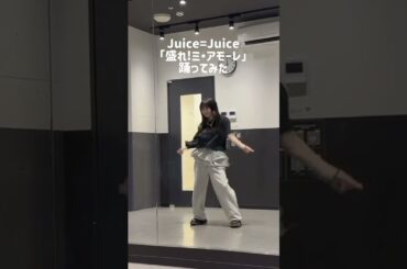 宮本佳林 「盛れ!ミ・アモーレ」踊ってみた TK&IS