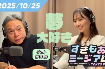 【赤井勝】夢は大きく目標は低く！地元・大阪に美術館オープン【濱岸ひより】 すきもあミージアム #4